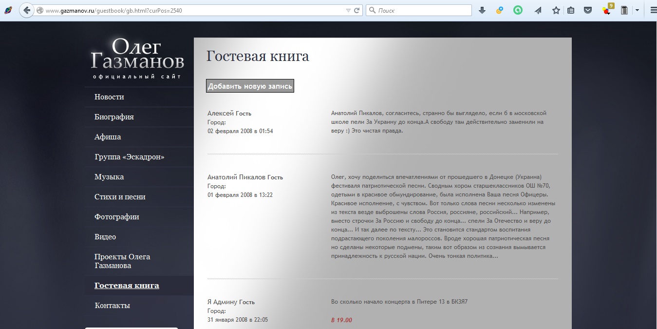 сайт Газманова 2008 про Донецьк і Офіцери